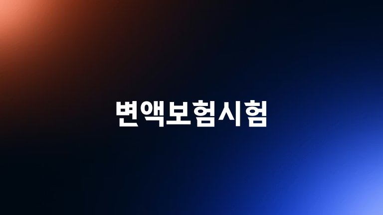 변액보험시험