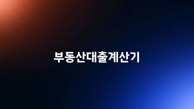 부동산대출계산기