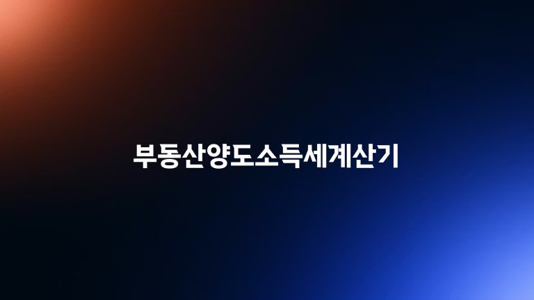 부동산양도소득세계산기