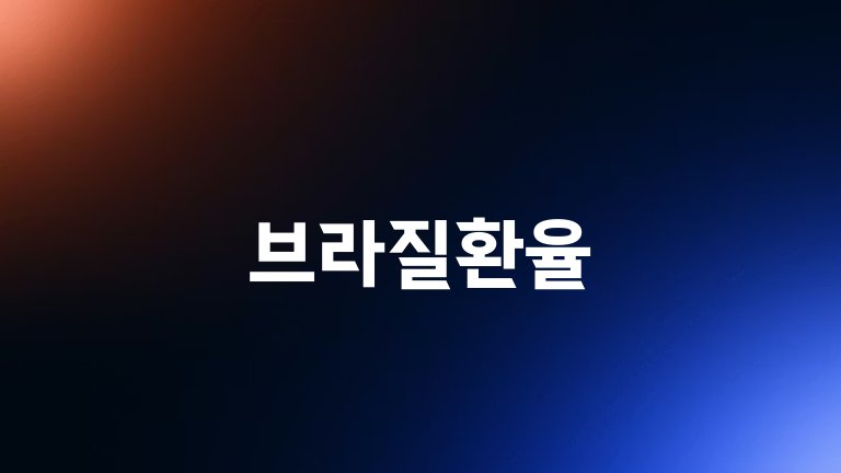 브라질환율