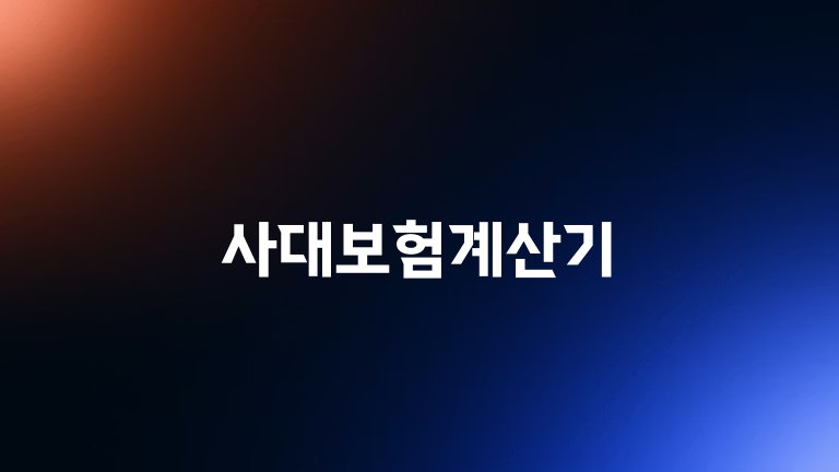 사대보험계산기