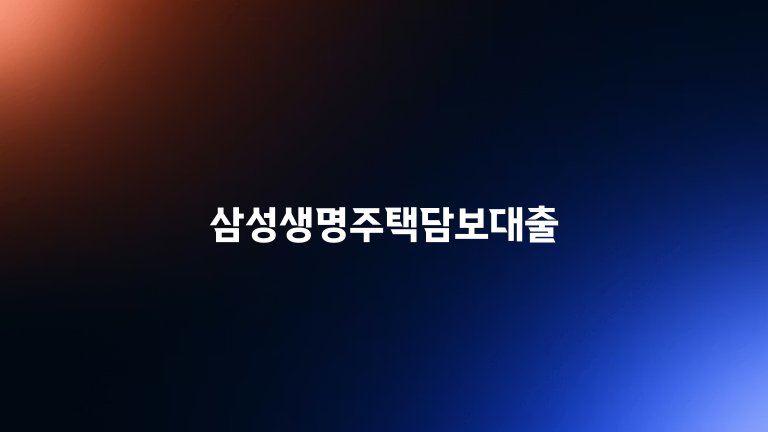 삼성생명주택담보대출