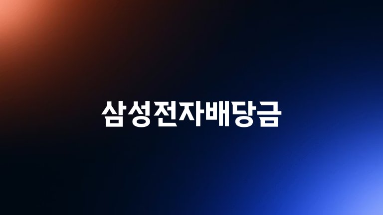 삼성전자배당금