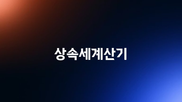 상속세계산기