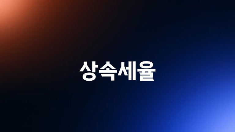 상속세율