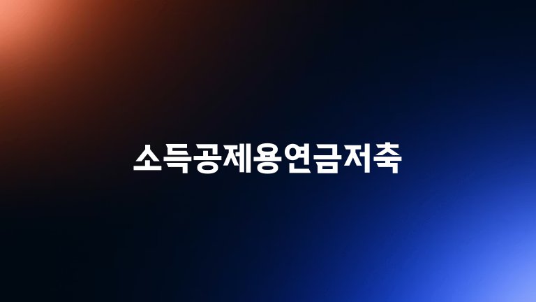 소득공제용연금저축