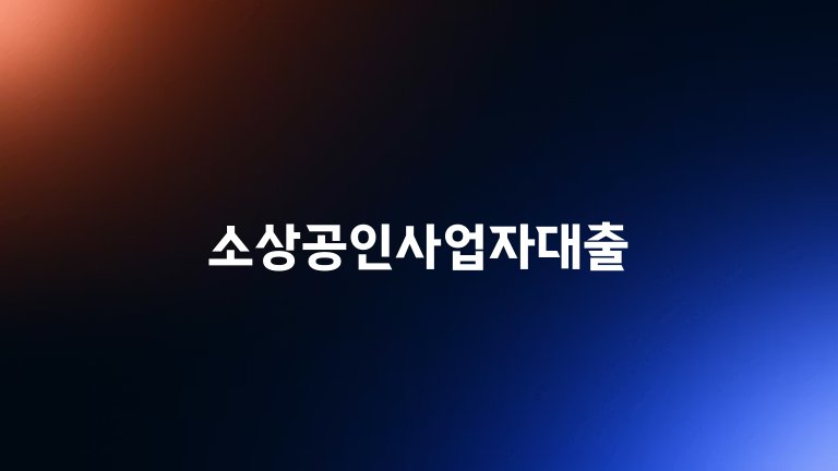 소상공인사업자대출