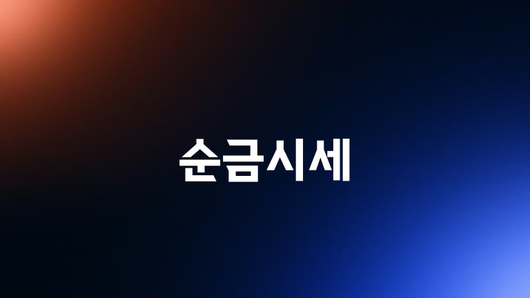 순금시세