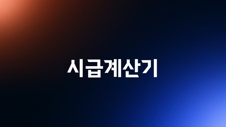 시급계산기