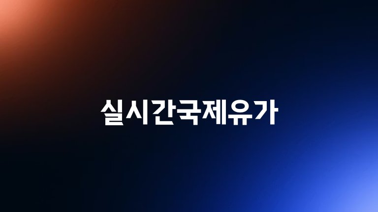 실시간국제유가