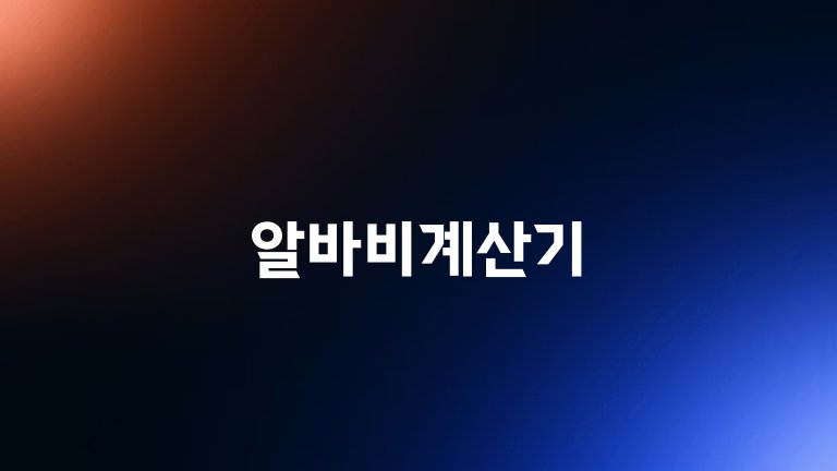 알바비계산기