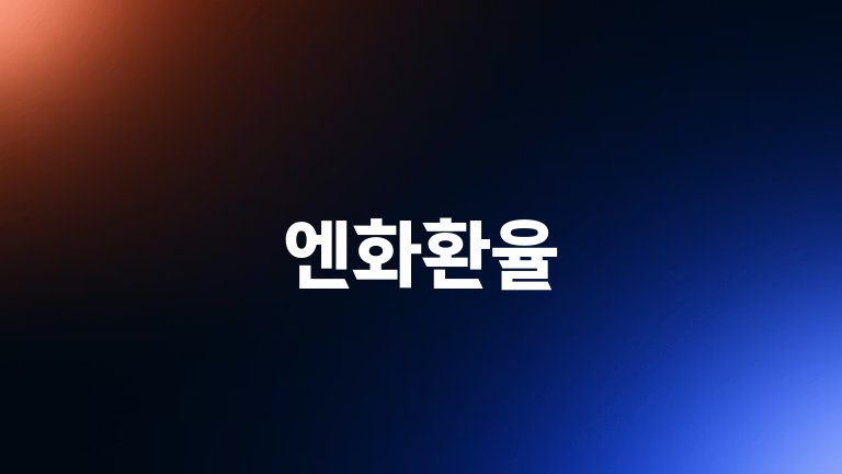 엔화환율