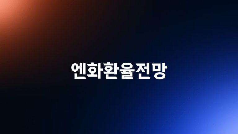 엔화환율전망