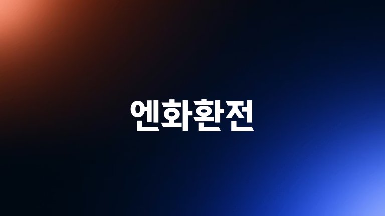 엔화환전