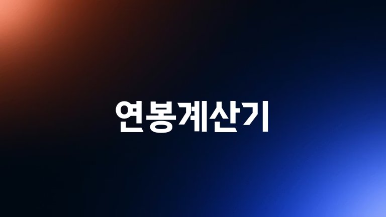 연봉계산기
