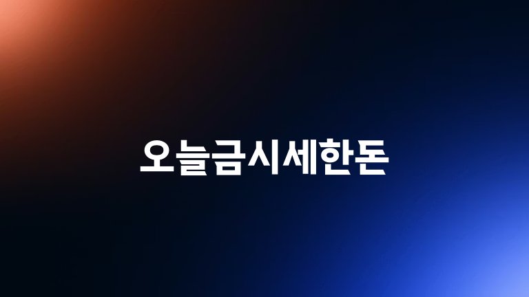 오늘금시세한돈