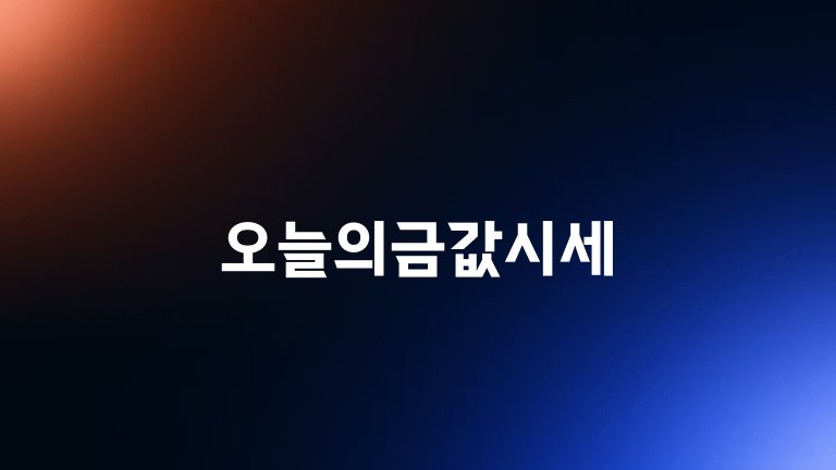 오늘의금값시세
