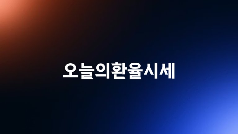 오늘의환율시세