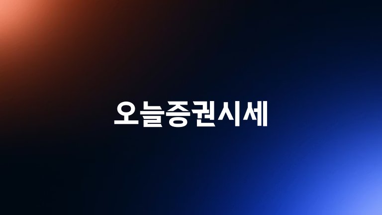 오늘증권시세