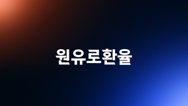 원유로환율