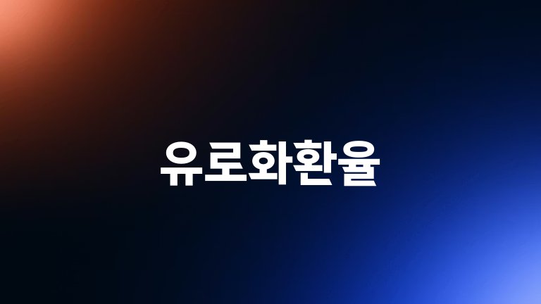 유로화환율
