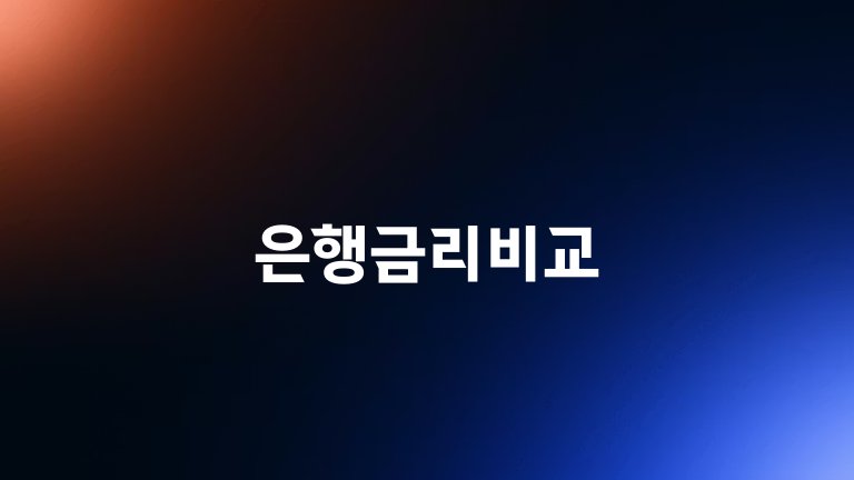 은행금리비교