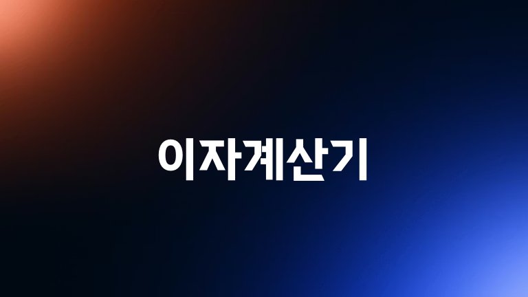 이자계산기
