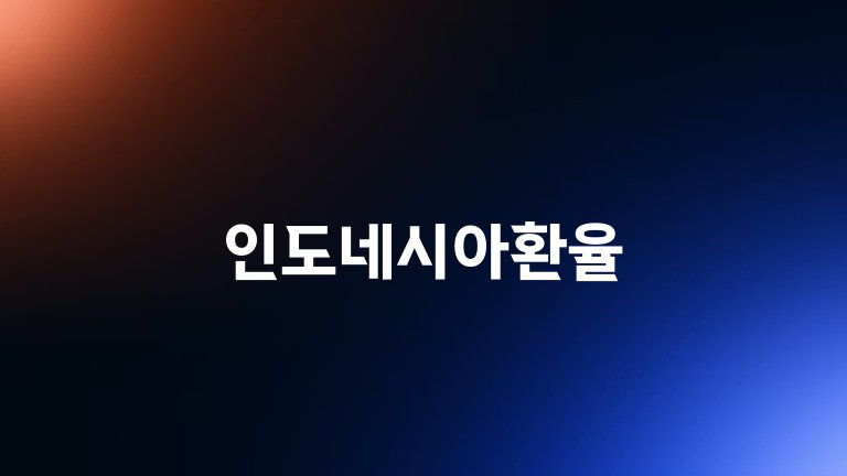 인도네시아환율
