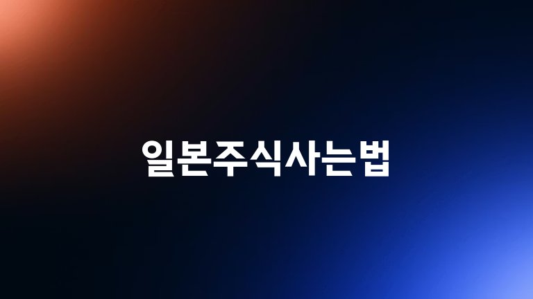 일본주식사는법