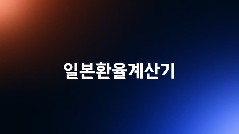 일본환율계산기