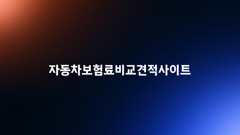 자동차보험료비교견적사이트