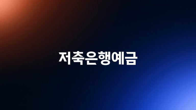 저축은행예금