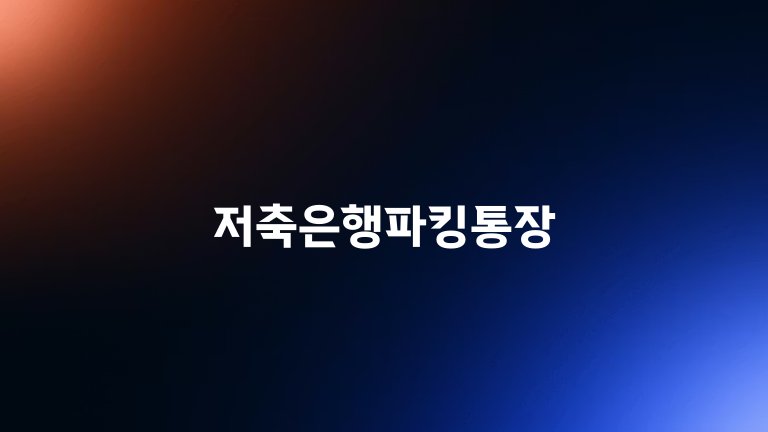 저축은행파킹통장
