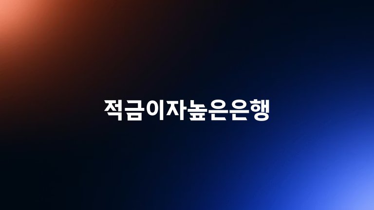 적금이자높은은행