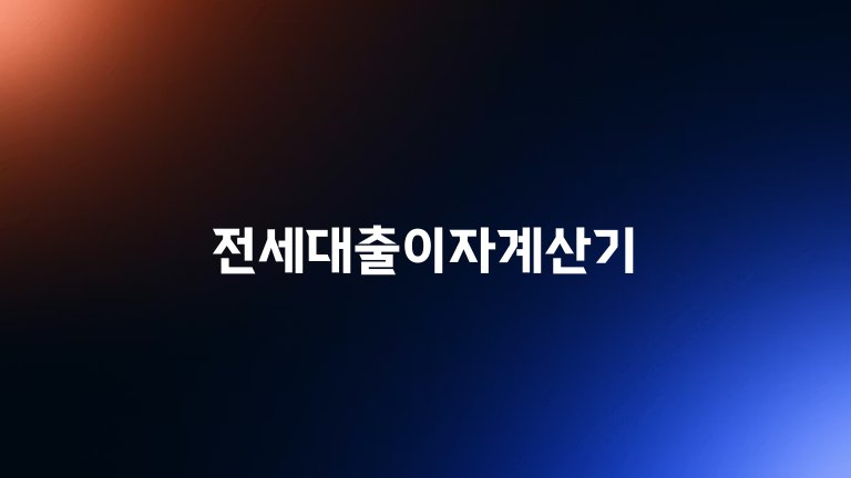전세대출이자계산기
