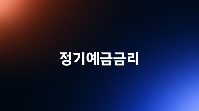 정기예금금리