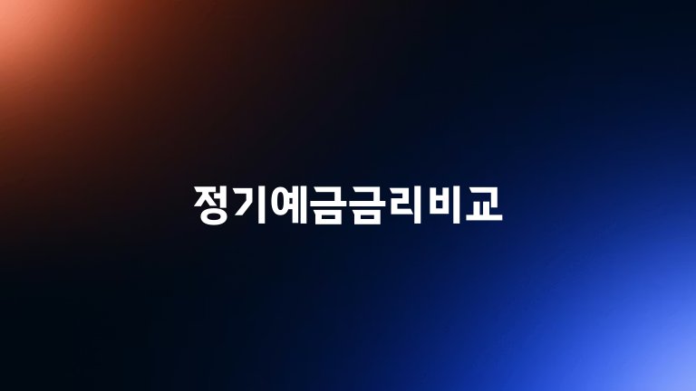 정기예금금리비교