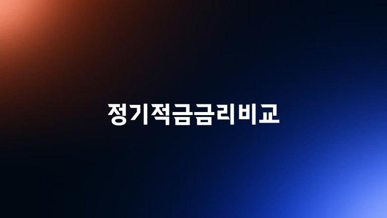 정기적금금리비교