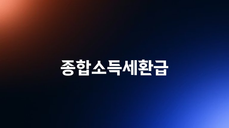 종합소득세환급