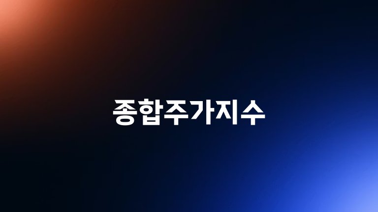 종합주가지수