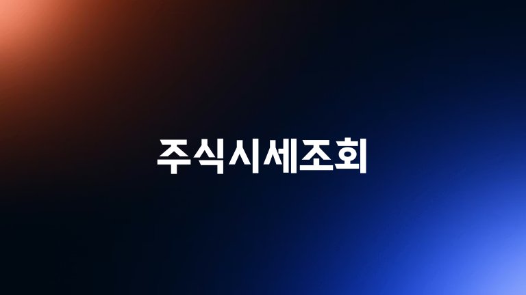 주식시세조회