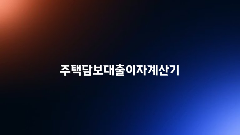 주택담보대출이자계산기