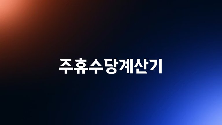 주휴수당계산기