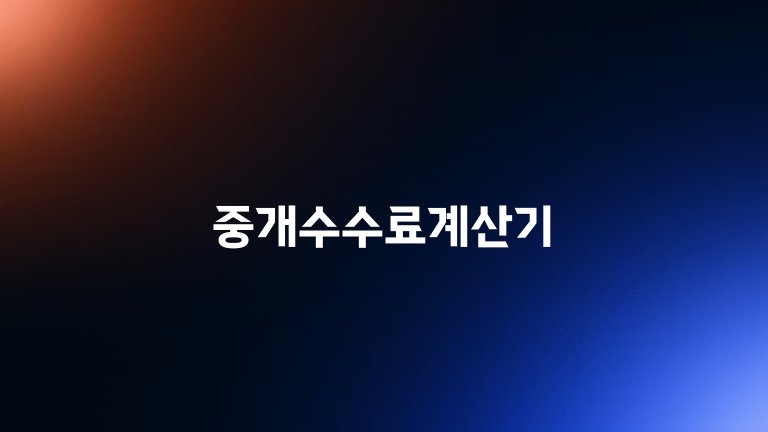 중개수수료계산기