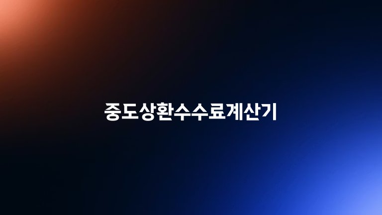 중도상환수수료계산기