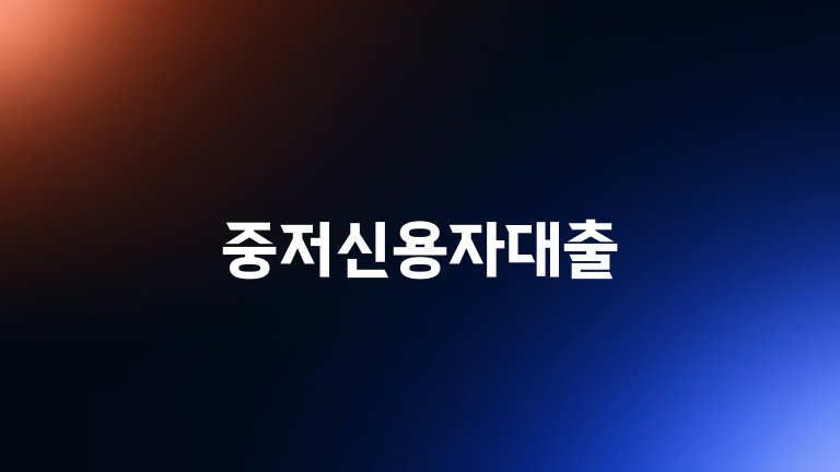 중저신용자대출