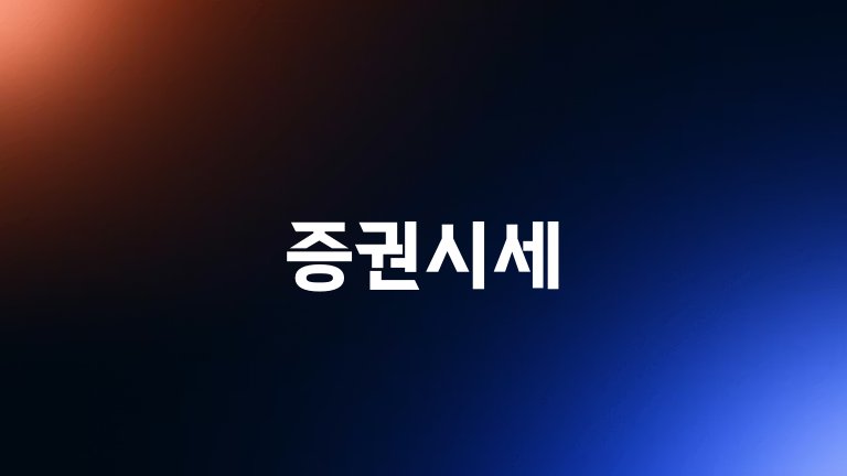 증권시세