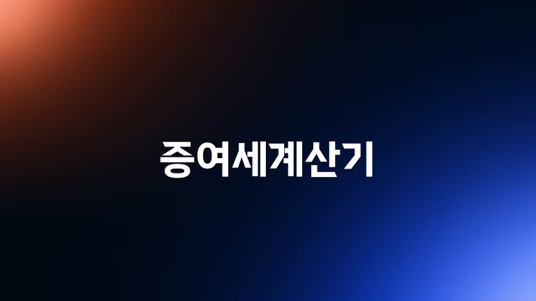 증여세계산기