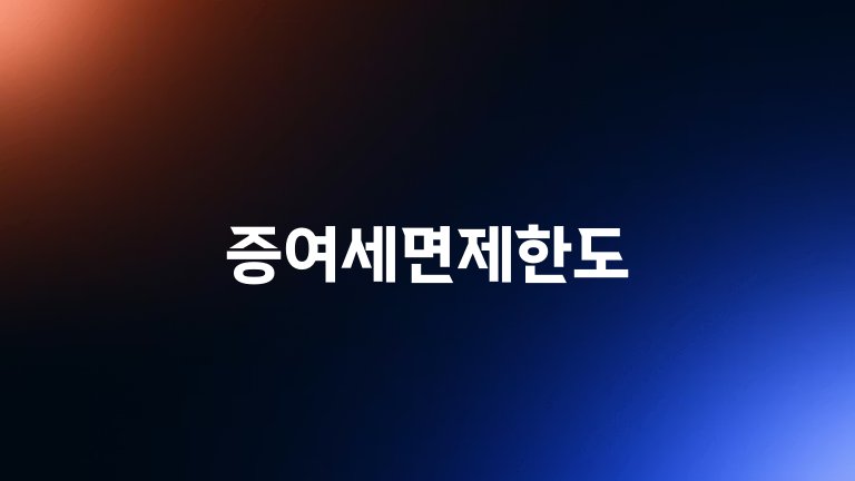 증여세면제한도