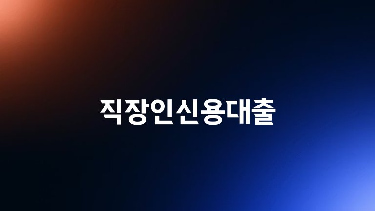 직장인신용대출